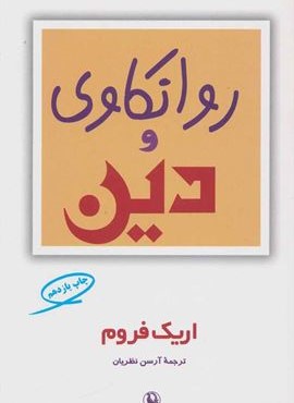 روانکاوی و دین (مروارید) روانکاوی و دین (مروارید)