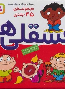 مجموعه فسقلی ها (45جلدی،باجعبه)(قدیانی)