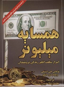 همسایه میلیونر (اسرار شگفت انگیز زندگی ثروتمندان)(ابر سفید)