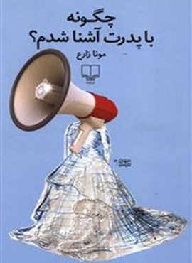 چگونه با پدرت آشنا شدم (چشمه)
