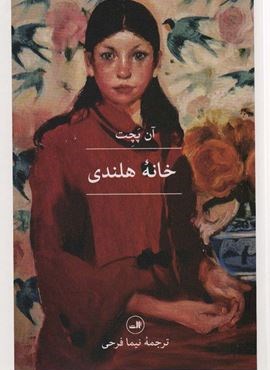 خانه هلندی (ثالث)