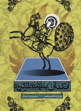 آنک آن یتیم نظر کرده (رمان زندگی پیامبر)(سوره مهر)