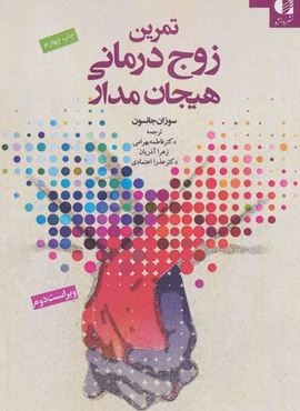 تمرین زوج درمانی هیجان مدار (دانژه)