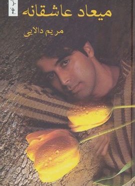 میعاد عاشقانه (شقایق)