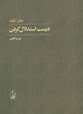 درست استدلال كردن (آگاه)