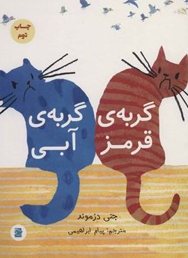 گربه ي قرمز گربه ي آبي (پرنده آبی)