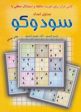 گامی فراتر برای تقویت حافظه و استدلال منطقی با جداول اعداد سودوکو (شباهنگ)