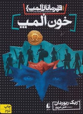 قهرمانان المپ 5 (خون المپ)(افق)