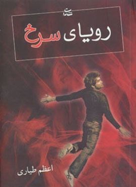 رویای سرخ (شادان)