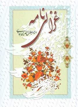 غزالی نامه (زوار)