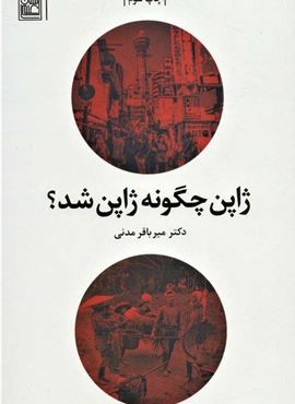 ژاپن چگونه ژاپن شد؟ (تمدن علمی) ژاپن چگونه ژاپن شد؟ (تمدن علمی)