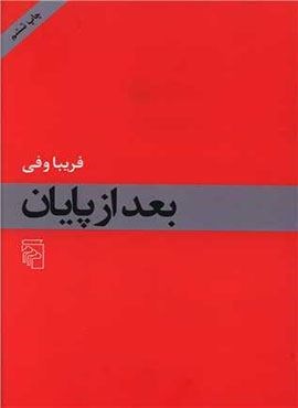 بعد از پایان (مرکز)