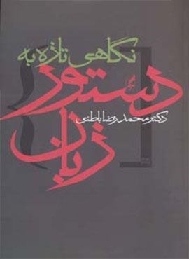 نگاهی تازه به دستور زبان (آگه)