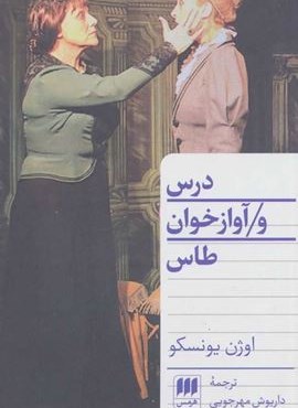 درس و آواز خوان طاس (هرمس)