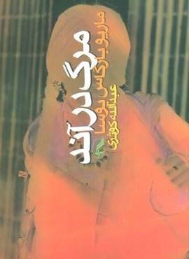 مرگ در آند (آگه)