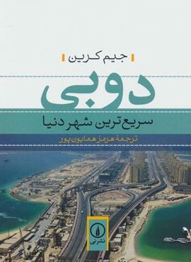 دوبی سریعترین شهر دنیا (نشر نی)
