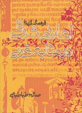 فرهنگ گزیده اعلام شرقی در منابع غربی (روزنه)