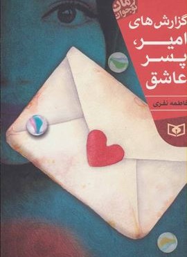 گزارش های امیر،پسر عاشق (افق)