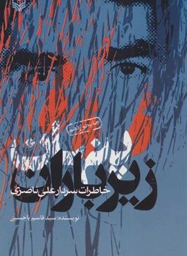 پنهان زير باران (خاطرات سردار علی ناصری)(سوره مهر)