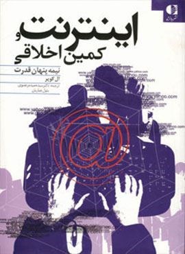 اینترنت و کمین اخلاقی (نیمه پنهان قدرت)(دانژه)