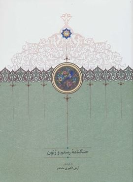 جنگنامه رستم و زنون (سخن)