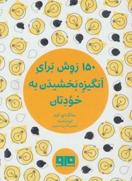 کتاب کوچک (150 روش برای انگیزه بخشیدن به خودتان)(نشر مرو)