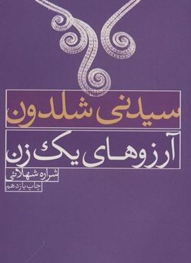 آرزوهای یک زن (درسا)