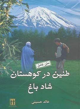 طنين در كوهستان شاد باغ (جاویدان)