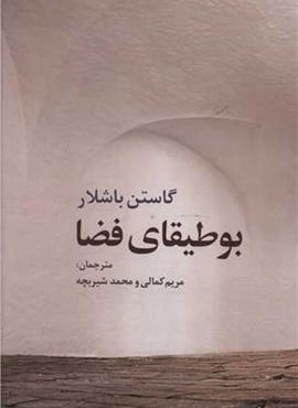 بوطیقای فضا (روشنگران)