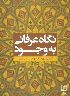 نگاه عرفانی به وجود (نشر علم)