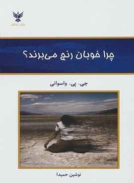چرا خوبان رنج می برند؟ (کلک آزادگان)