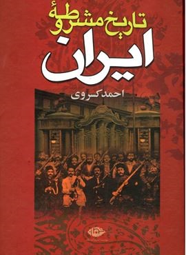 تاریخ مشروطه ایران (نگاه)