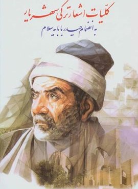 کلیات اشعار ترکی شهریار (به انضمام حیدر بابایه سلام)(نگاه)