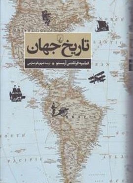 تاریخ جهان (ققنوس)