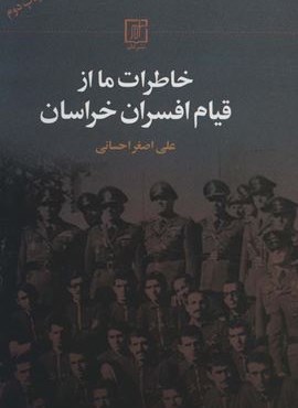 خاطرات ما از قیام افسران خراسان (نشر علم)