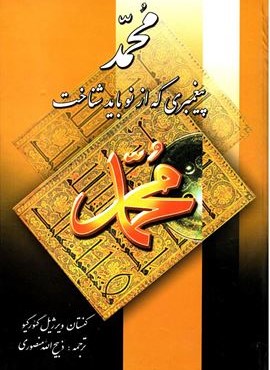 محمد پیغمبری که از نو باید شناخت (زرین)