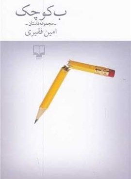 ب کوچک (چشمه)