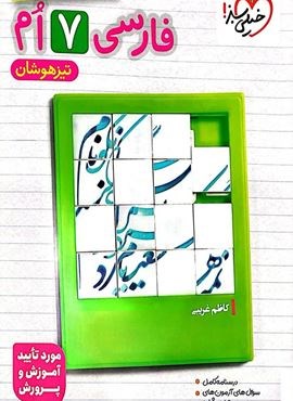 فارسی هفتم تیزهوشان (خیلی سبز) 1404 فارسی هفتم تیزهوشان (خیلی سبز) 1404