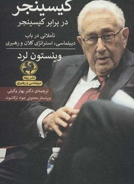 کیسینجر در برابر کسینجر:تاملاتی در باب دیپلماسی،استراتژی کلان و رهبری (دیپلماسی و رهبری)(پیله)