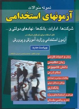 نمونه سوالات آزمونهای استخدامی شرکت ها،ادارات،بانک ها،نهادهای دولتی و… (اسرار دانش)
