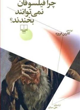 چرا فیلسوفان نمی توانند بخندند؟ (چرخ)