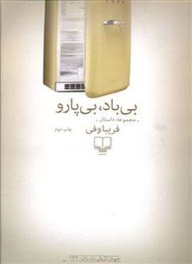 بی باد بی پارو (چشمه)