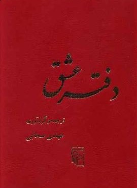 دفتر عشق (مرکز)