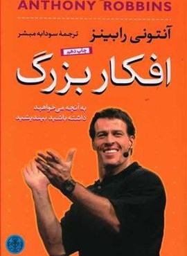 افکار بزرگ (پارسه)