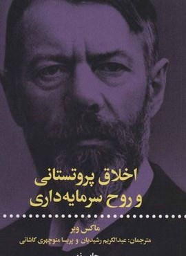 اخلاق پروتستانی و روح سرمایه داری (علمی و فرهنگی)