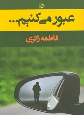 عبور می کنیم… (شادان)