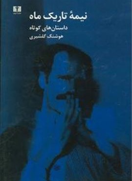 نیمه تاریک ماه (نیلوفر)