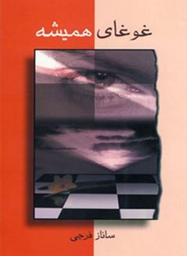 غوغای همیشه (شادان)