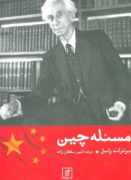 مسئله چین (نشر علم)