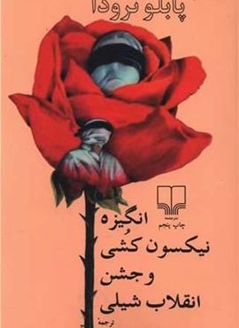 انگيزه نيكسون كشي و جشن انقلاب شيلي (چشمه)